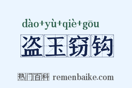 盗玉窃钩是什么意思的图片